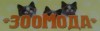 Логотип зоомагазина ЗооМода