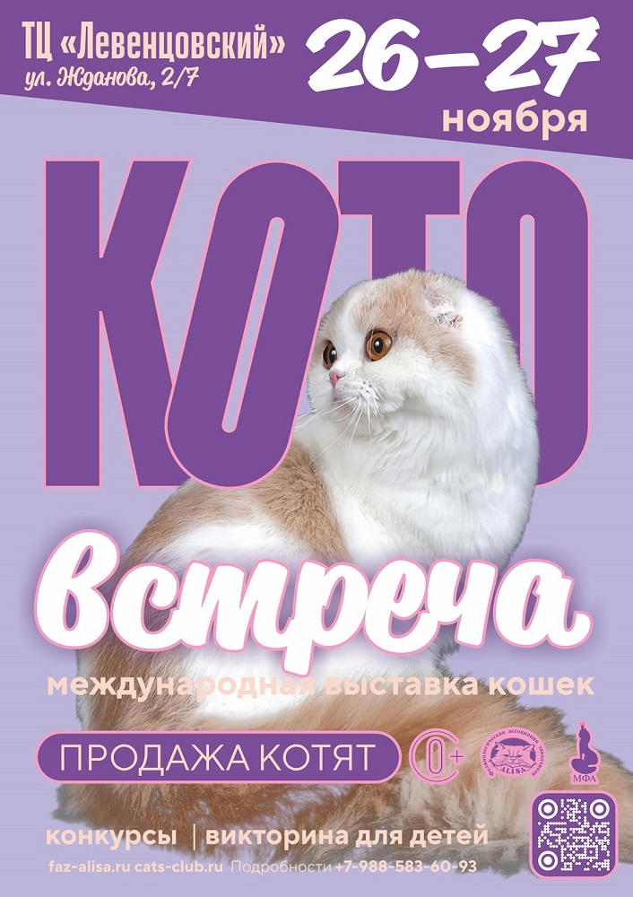 Международная выставка кошек \"КОТО встреча\" (Ростов-на-Дону)